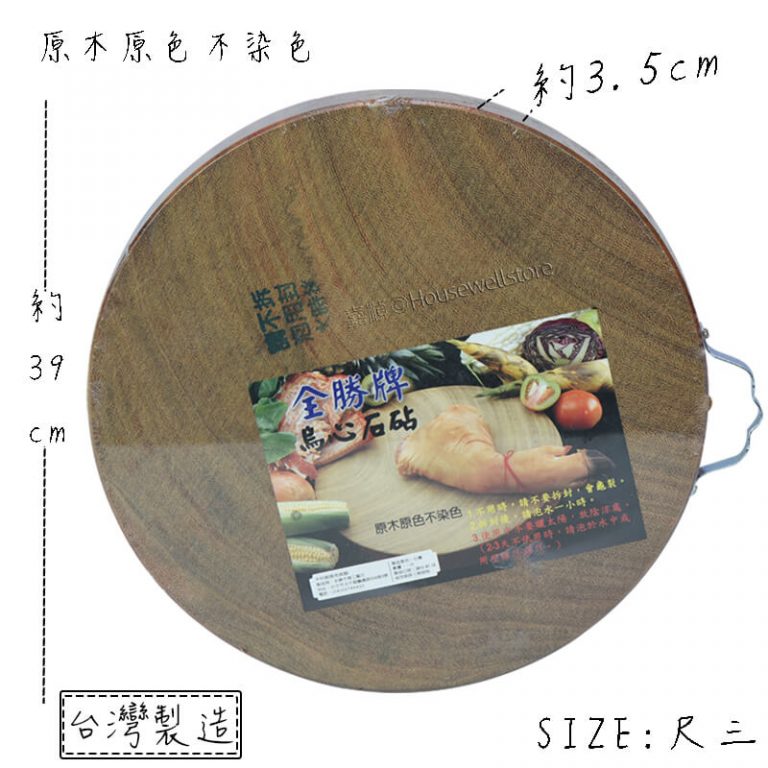 全勝牌烏心石砧板退色｜木砧板選購與保養、烏心石砧板台灣製造｜烏心石砧板價格、烏心石砧板重量推薦